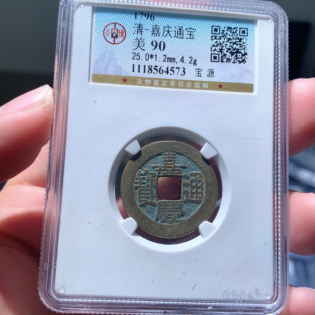铜QY。嘉庆通宝90分4573