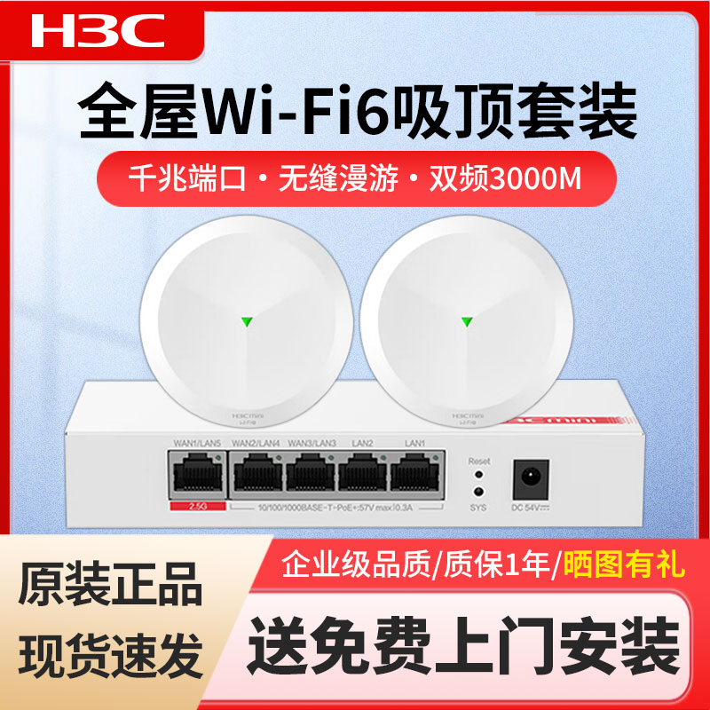 H3C华三 2.5G口版全屋WiFi6套装双频3000M无线AP支持IPTV AC+AP
