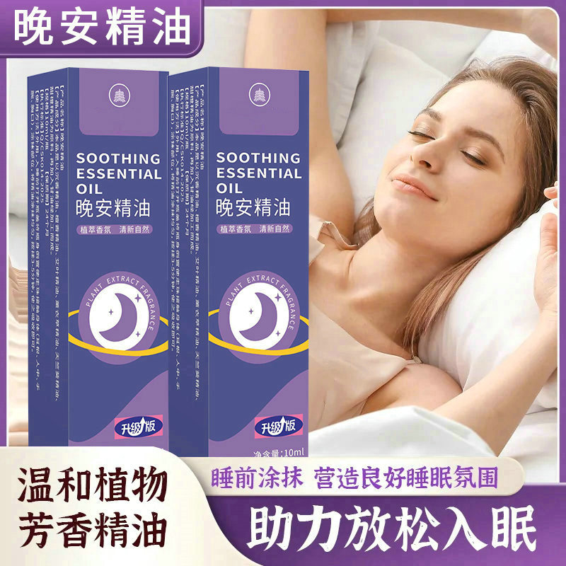 【拍5单发6瓶，拍10单发13瓶，每日必用】晚安精油10ml一瓶 助力入眠