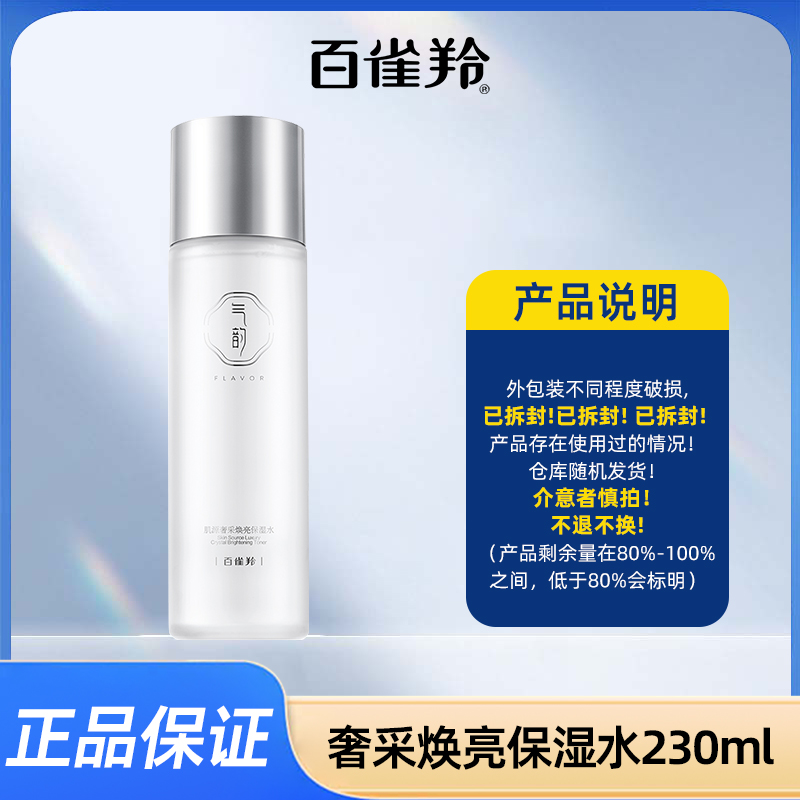 【直播专享】百雀羚气韵肌源奢采焕亮保湿水230ml