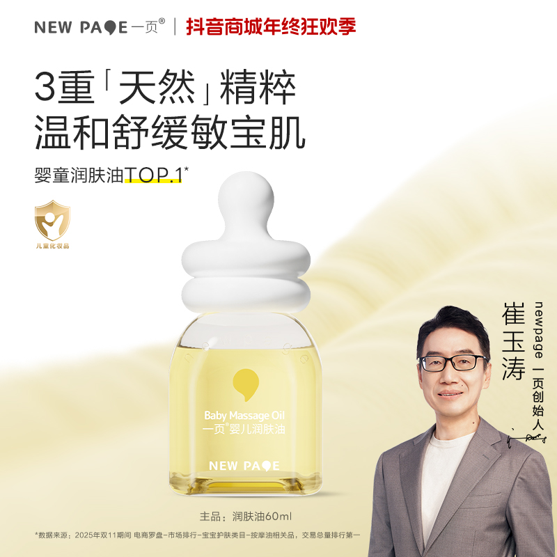 【以油养肤】一页润肤油抚触油新生儿礼物按摩保湿身体油婴儿油v