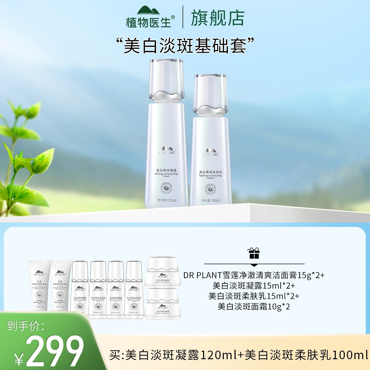 【狂欢季好物】美白淡斑护肤系列祛斑提亮肤色补水保湿焕亮植物医生