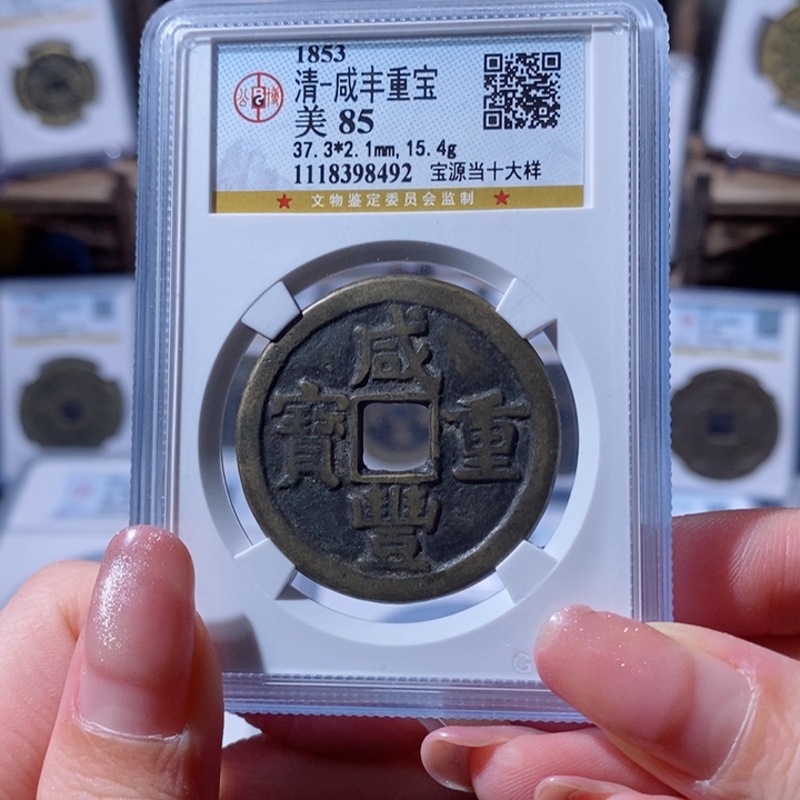 铜咸丰重宝 宝源当十大样8492 1450x.