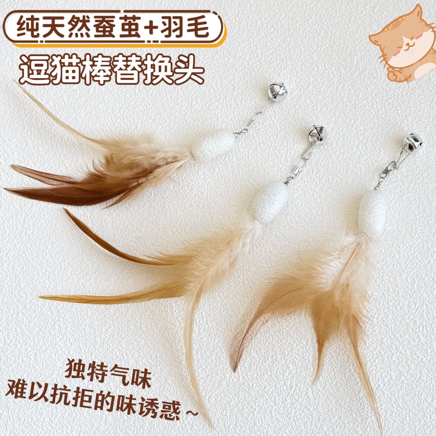 猫玩具天然蚕茧羽毛逗猫棒替换头带铃铛猫咪解闷丰容玩具逗猫神器
