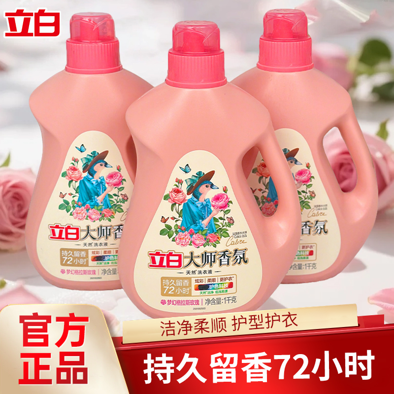 立白大师香氛玫瑰洗衣液去污去渍护衣留香家庭装整箱批发官方正品