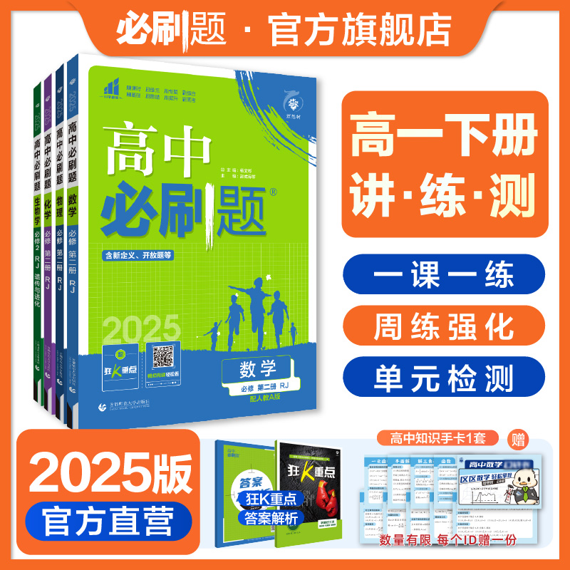 必刷题【高一下】2025版高中必刷题教材同步练习一数高中开学装备