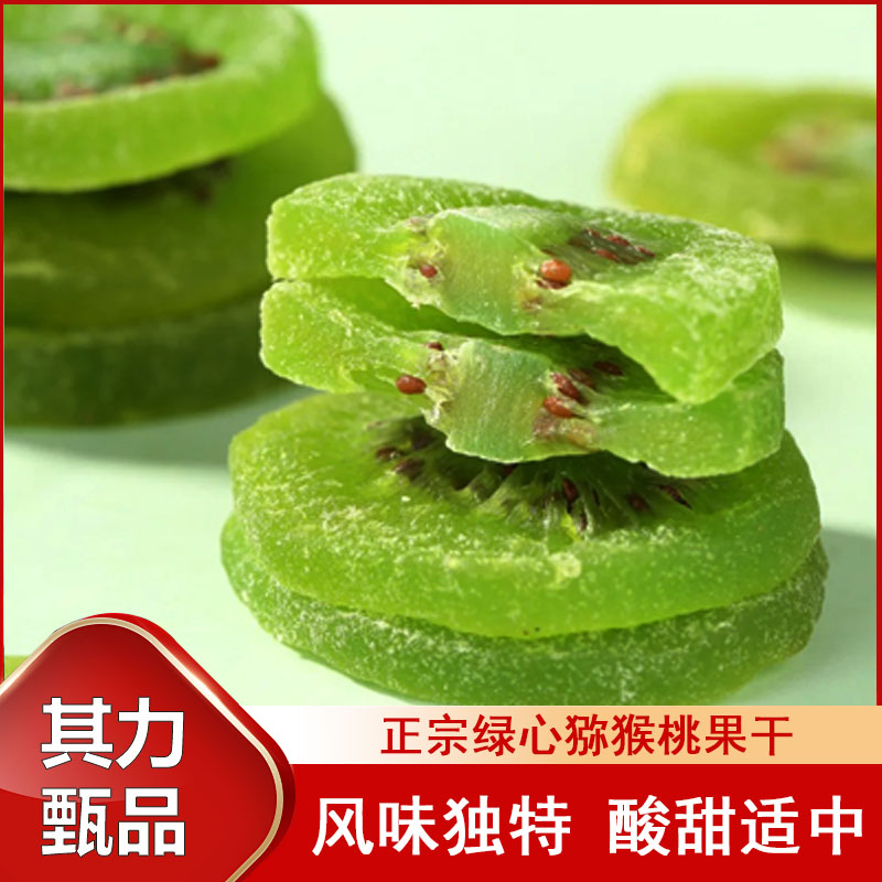 【买半斤送半斤】商超绿心猕猴桃果干休闲零食健康营养果干小吃