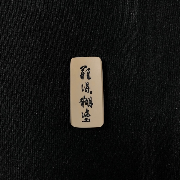 H11292 只做天然猛犸牙 难得糊涂 35*16*5mm 4.9克