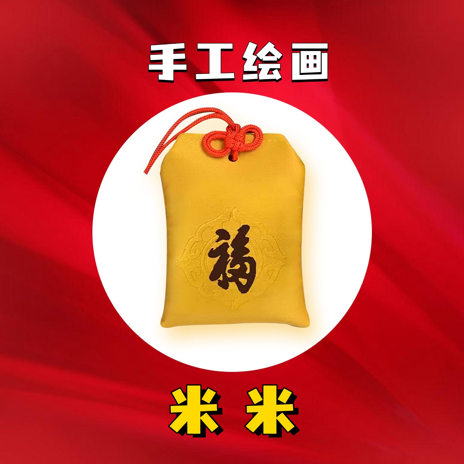 3号链接老师推荐 米米手绘画 生肖福袋挂饰