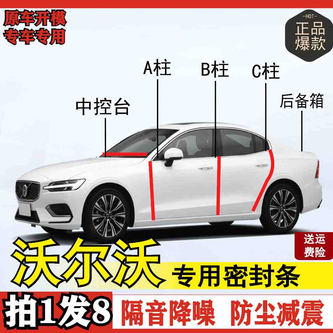 致威适用于沃尔沃汽车密封条车门防尘防水BC柱中控隔音密封条胶条