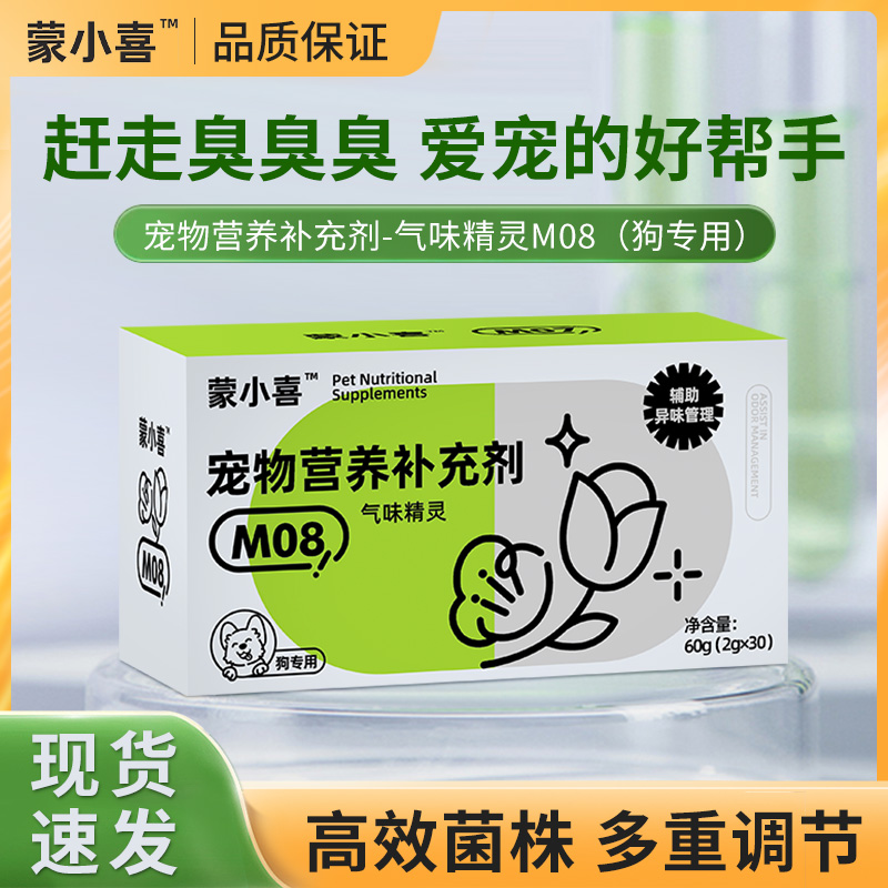 蒙小喜全年龄段犬用气味精灵益生菌解决 口臭便臭体臭等