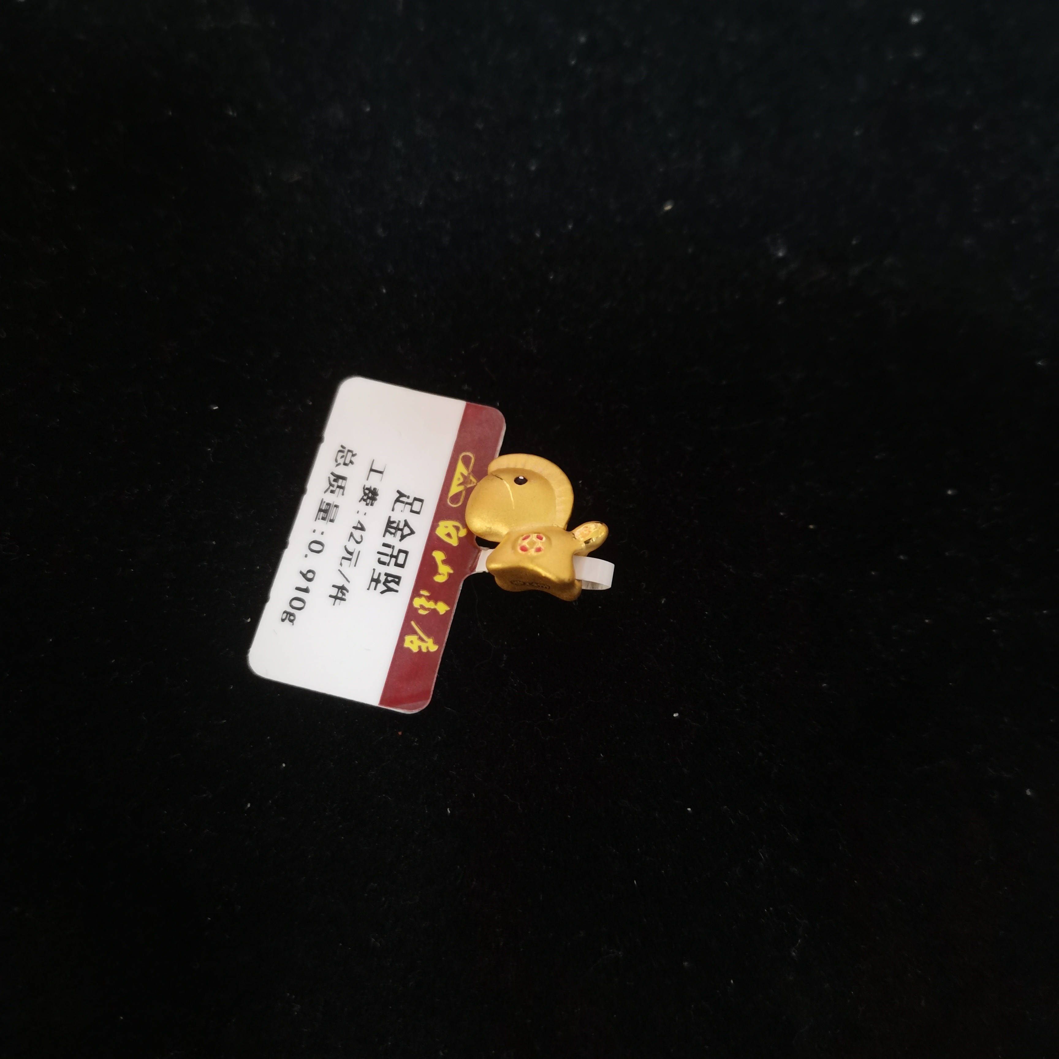 足金生肖马吊坠可编绳