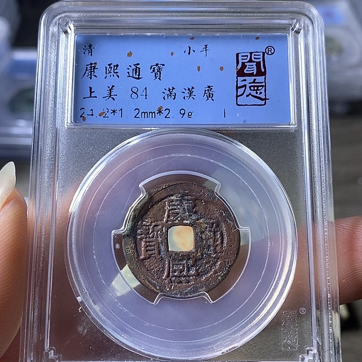 铜A闻博文化康熙通宝