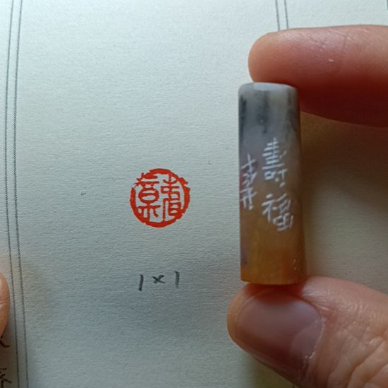 直播间成品闲章优惠价！