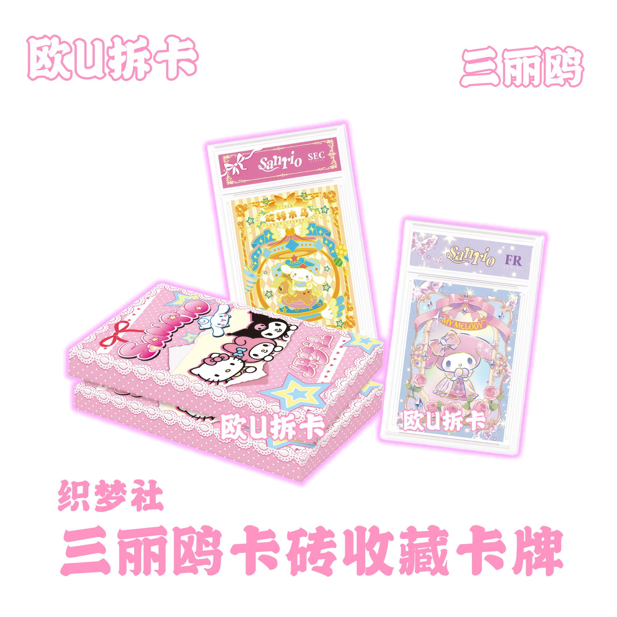 KK【SSR+3，SR+2】织梦社三丽鸥卡砖动漫收藏卡牌（默认代拆）