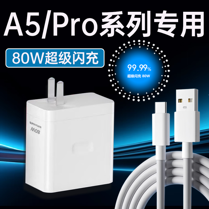 适用oppoA5充电器80W超级闪充oppoA5pro手机超级充电头原装快充线