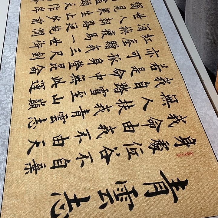 书法青云志卷轴微瑕疵麻