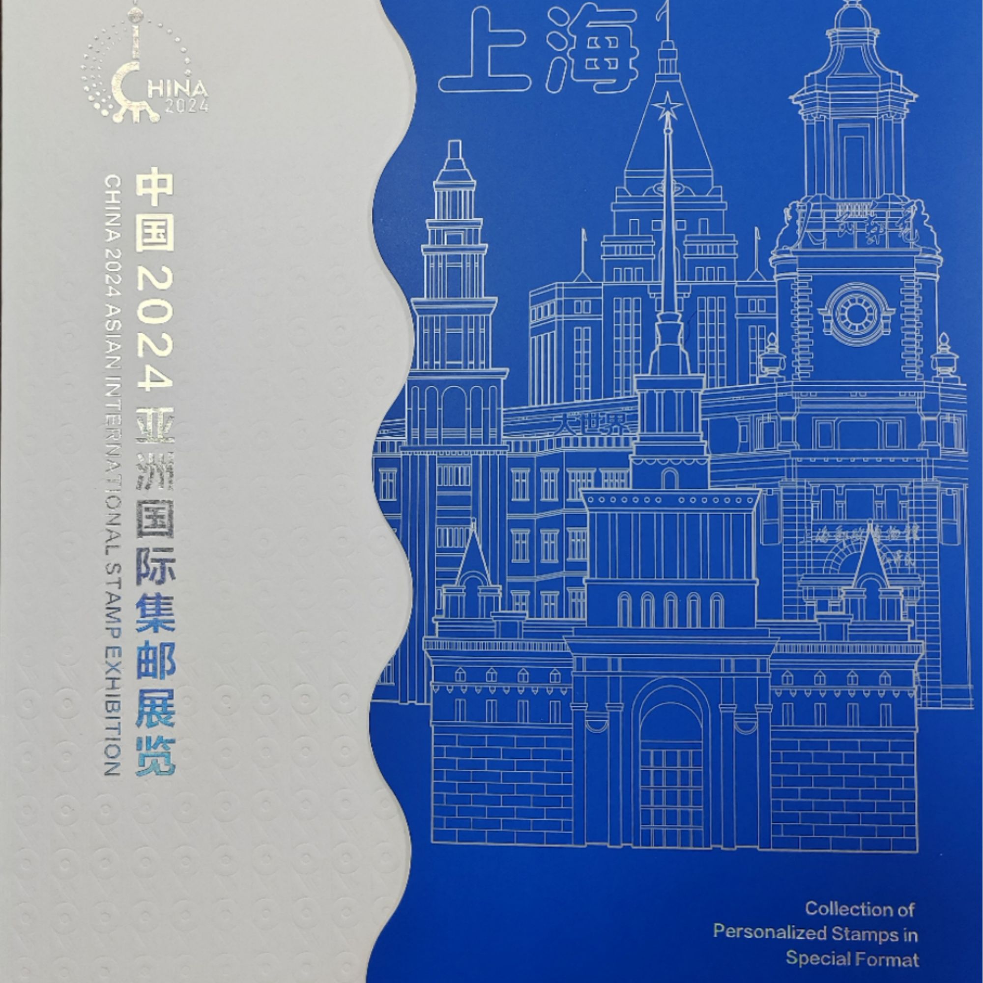 集邮品-中国2024亚洲国际集邮展览特殊板式个性化邮票珍藏