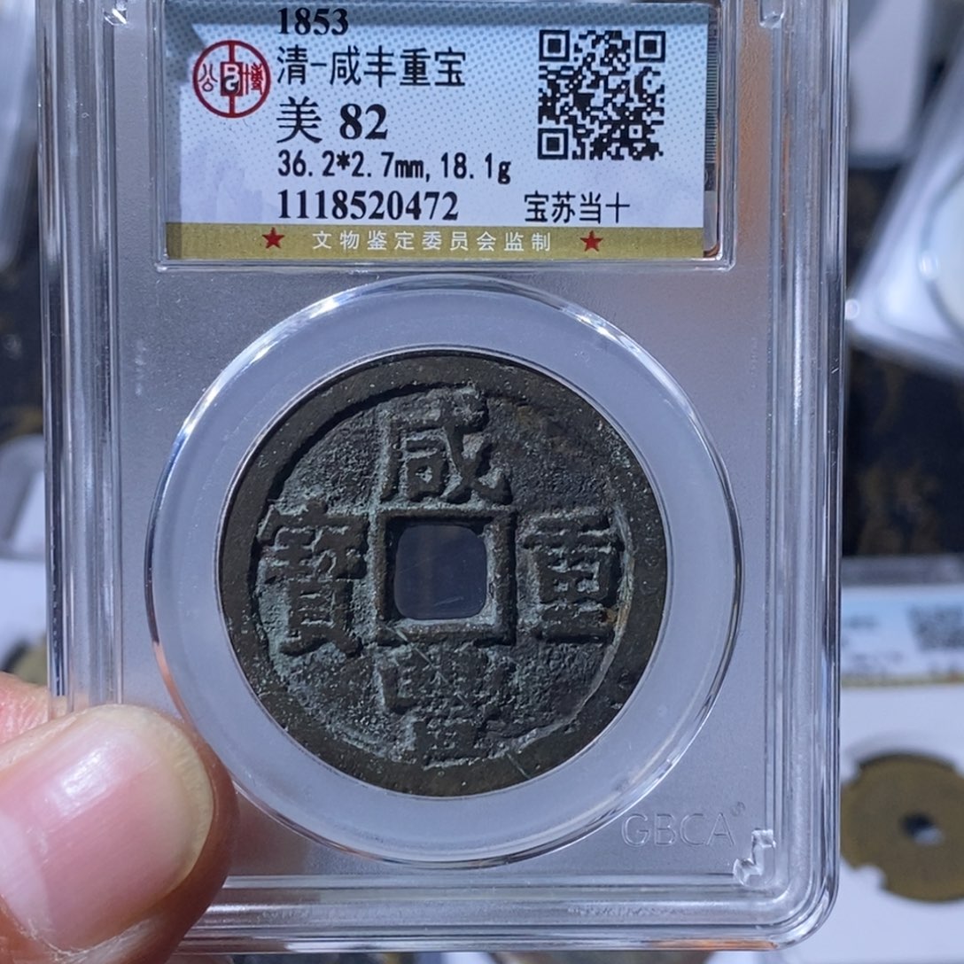 铜吉*大宝，咸丰苏十，评级编号0472