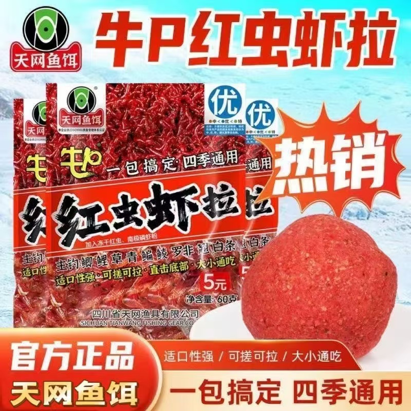 天网鱼饵红虫虾拉60克全能搞定四季饵料鲫鱼钓鱼野钓鲤鱼通用