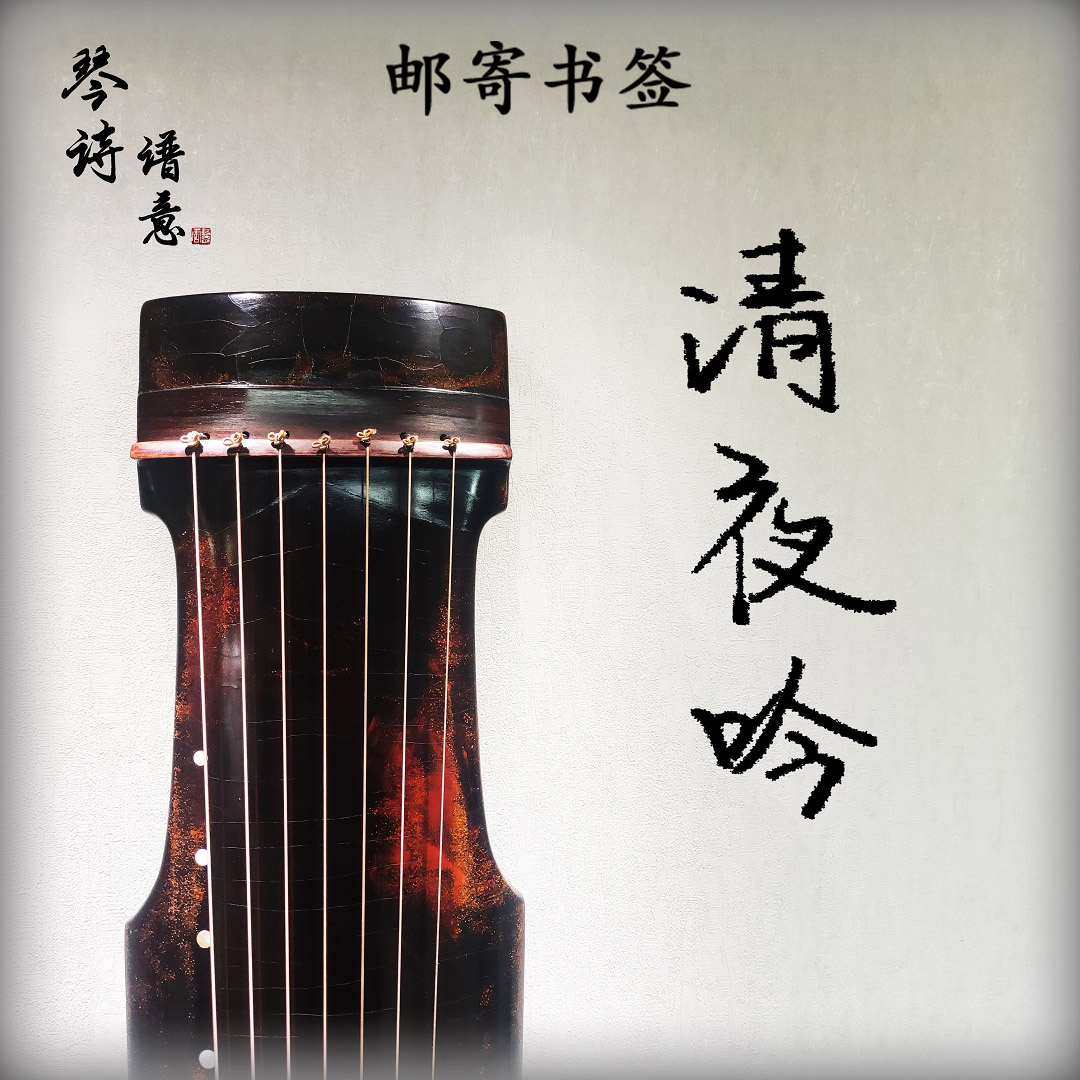 《清夜吟》古琴曲全曲教学 二级初级曲目 汪孟舒版本