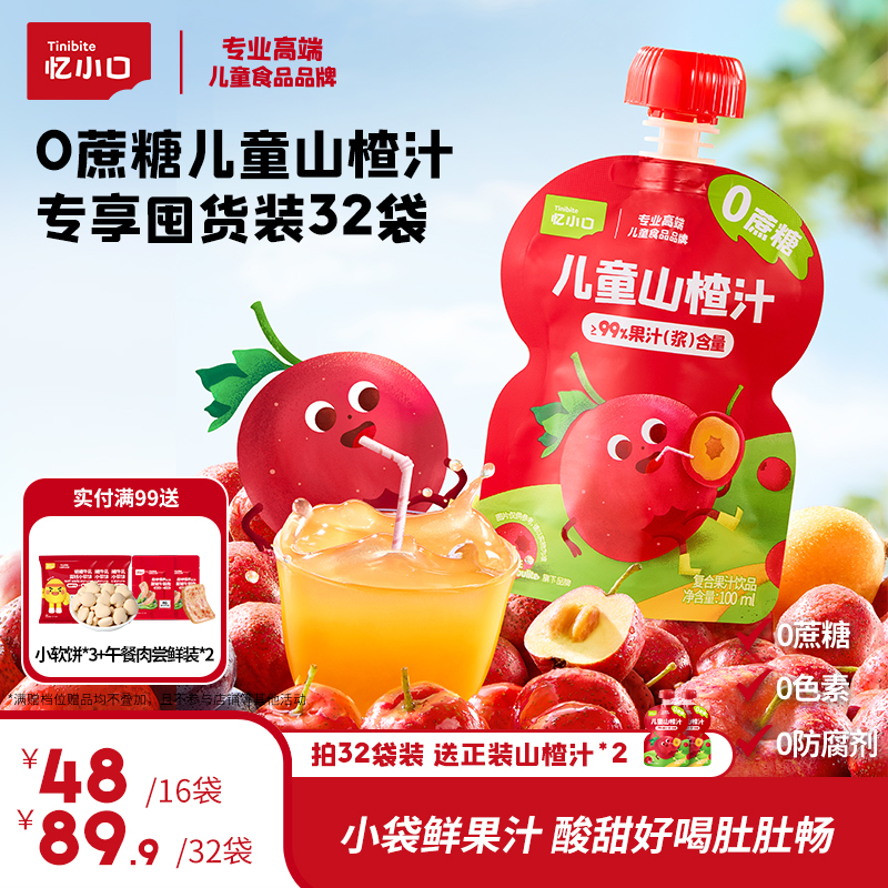 【小团妈专属】忆小口0蔗糖儿童山楂汁益生菌发酵浆多吃不怕吃饭