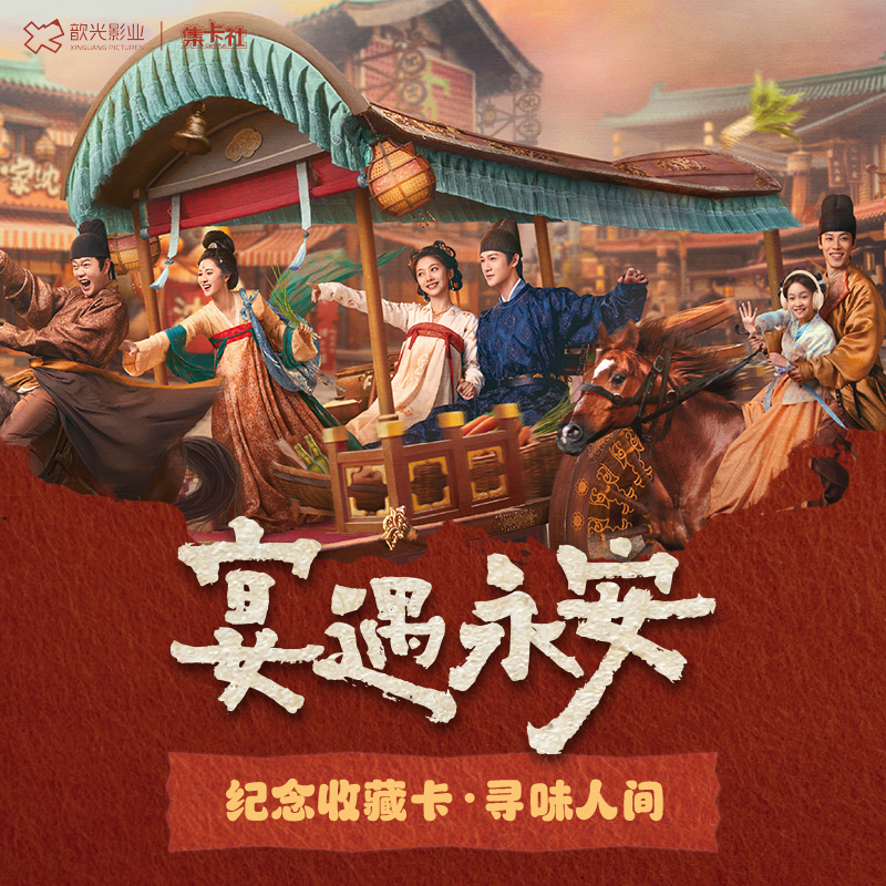 【丢手绢2.0】集卡社《宴遇永安》纪念版收藏卡 寻味人间（盲盒代拆）