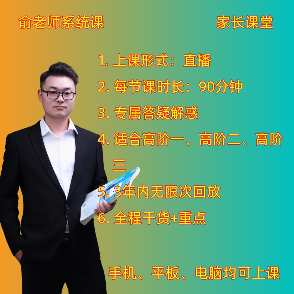 【俞老师】高阶数学系统讲解-家长课堂