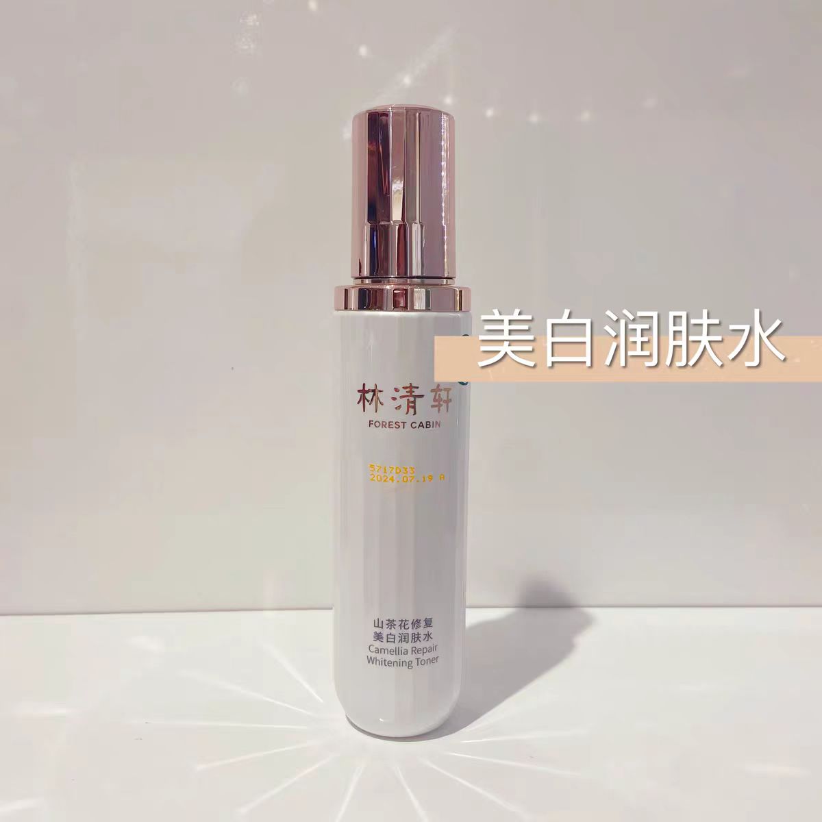 林清轩 山茶花修复美白润肤水150ml