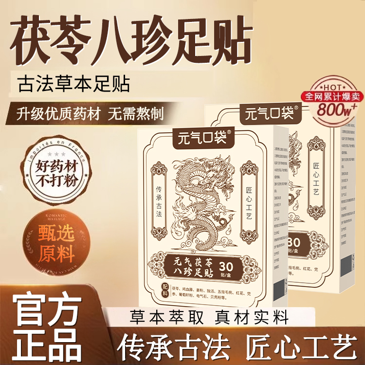 元气足贴含茯苓五指毛桃党参等多种成分传承配方正品A