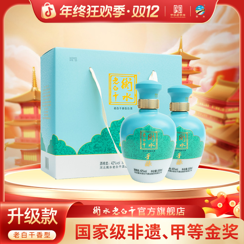 衡水老白干青绿手酿礼盒 纯粮固态酿造500ml*2瓶