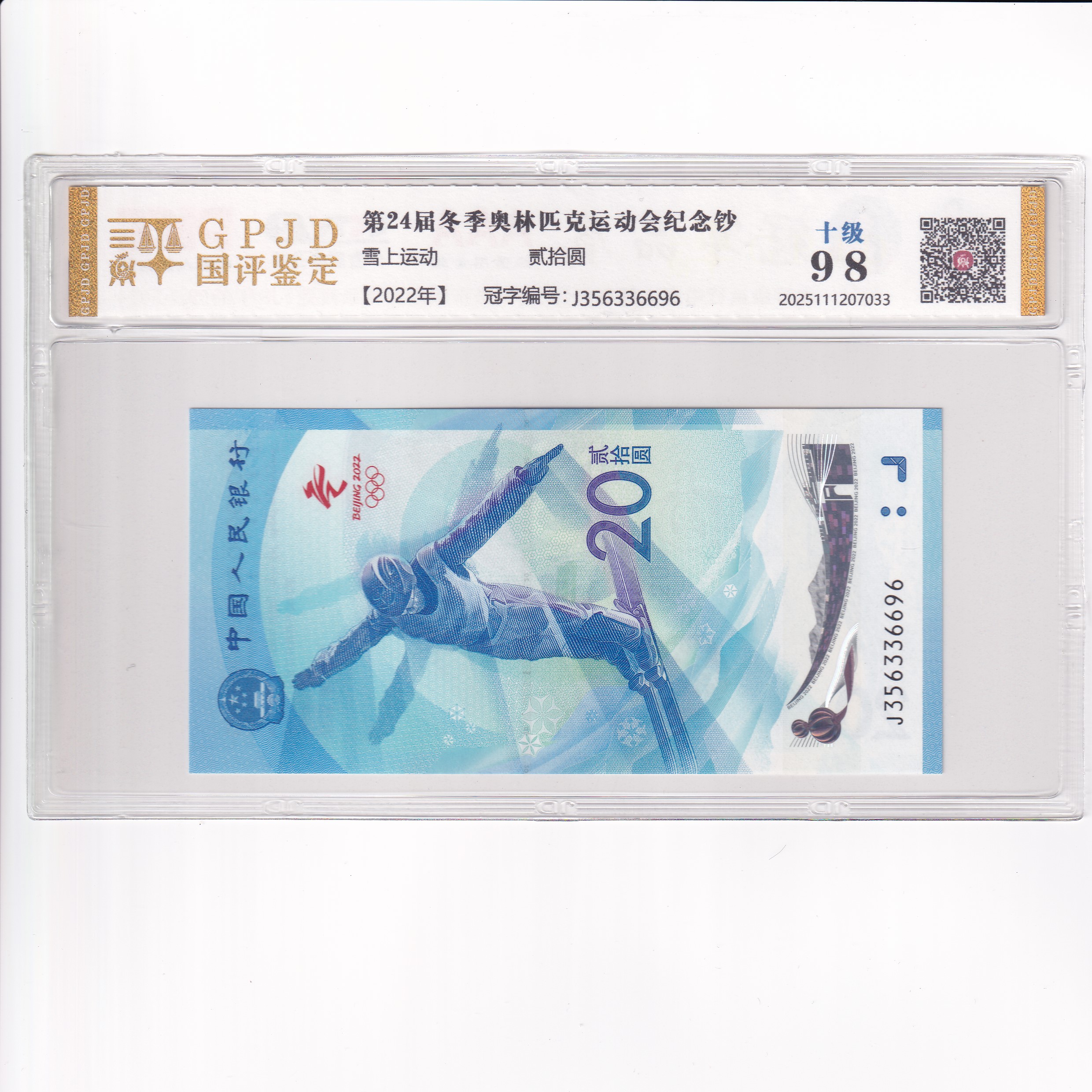 【冬奥纪念钞】国评 款式随机