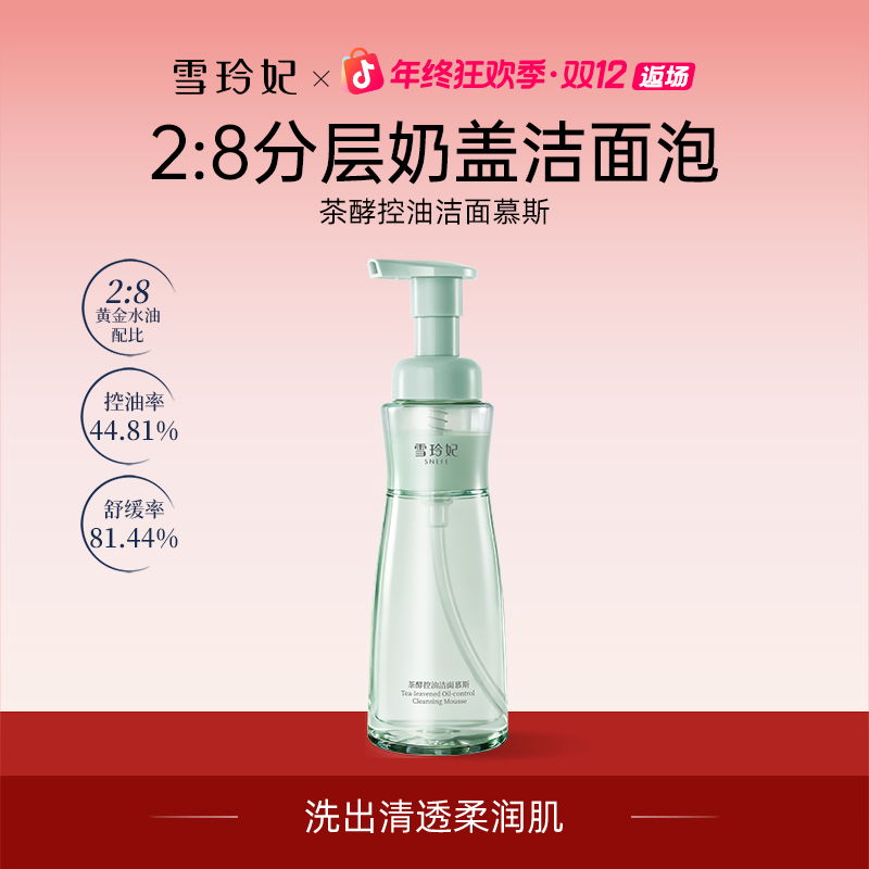 雪玲妃茶酵控油氨基酸洁面慕斯温和清洁舒缓去黑头洗卸不刺激
