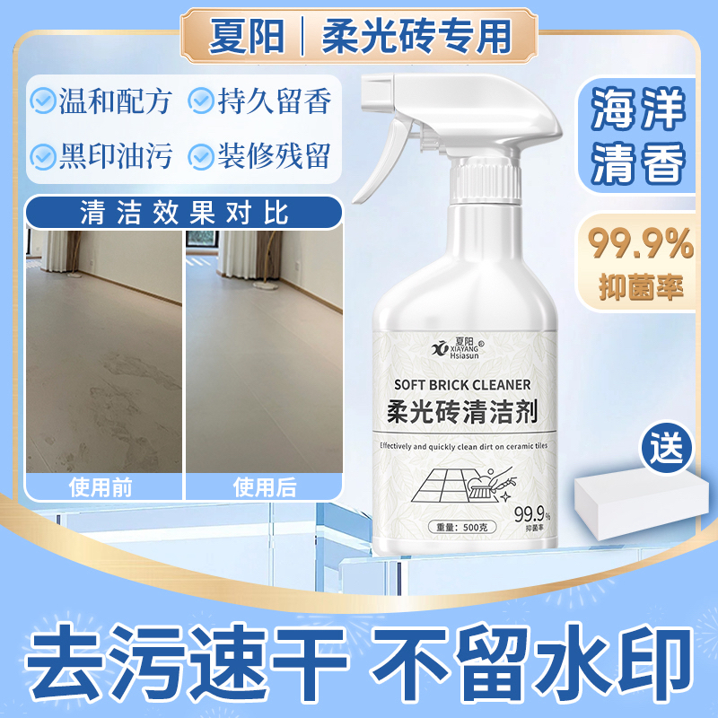 夏阳柔光砖清洁剂去污抑菌开荒哑光瓷砖仿古地砖木纹地板速干神器