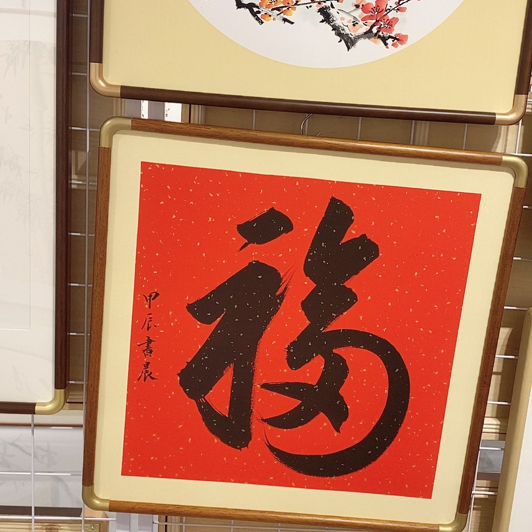 书法天下第一福50 cm实木装裱 本人手写