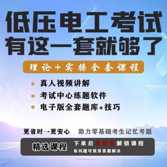 低压电工技巧+视频+题库+规范+实操X(留意短信解锁课程）