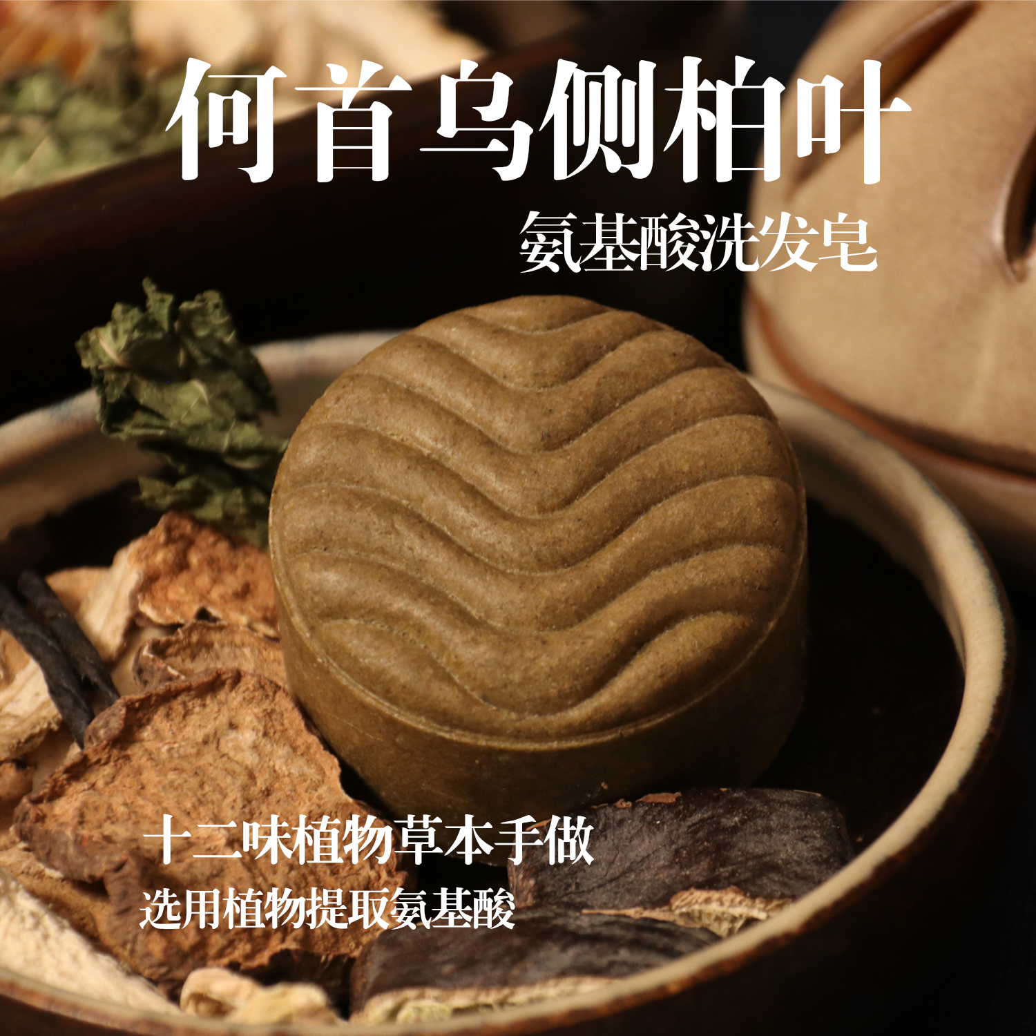 小河皂与·草本 何首乌侧柏叶手工植物氨基酸洗发皂饼无硅油纯手工