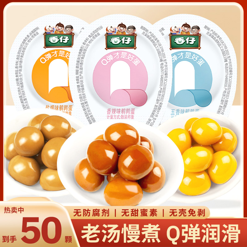 【买30送20】鹌鹑蛋独立包装香辣五香盐焗鹌鹑蛋解馋休闲小零食