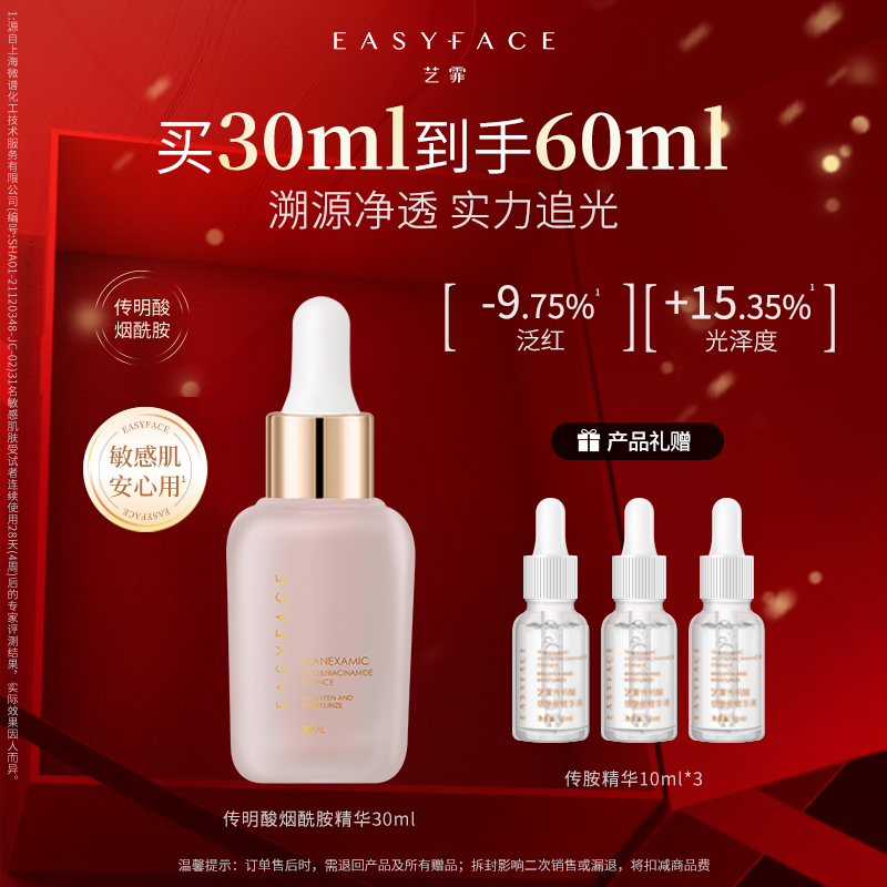 【达人专属】艺霏传明酸烟酰胺精华液保湿修护熬夜焕靓舒缓氨甲环酸