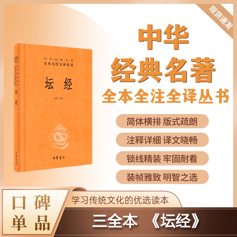 坛经(精装)--中华经典名著全本全注全译丛书
