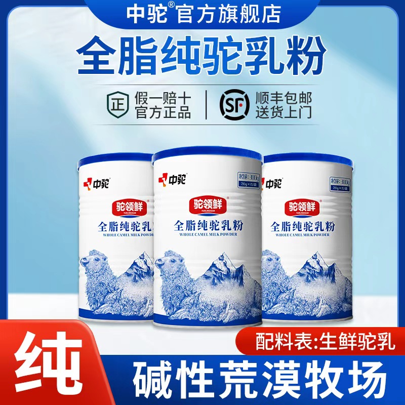 中驼骆驼奶粉100%纯驼奶 0添加剂驼奶粉官方旗舰店中老年营养健康