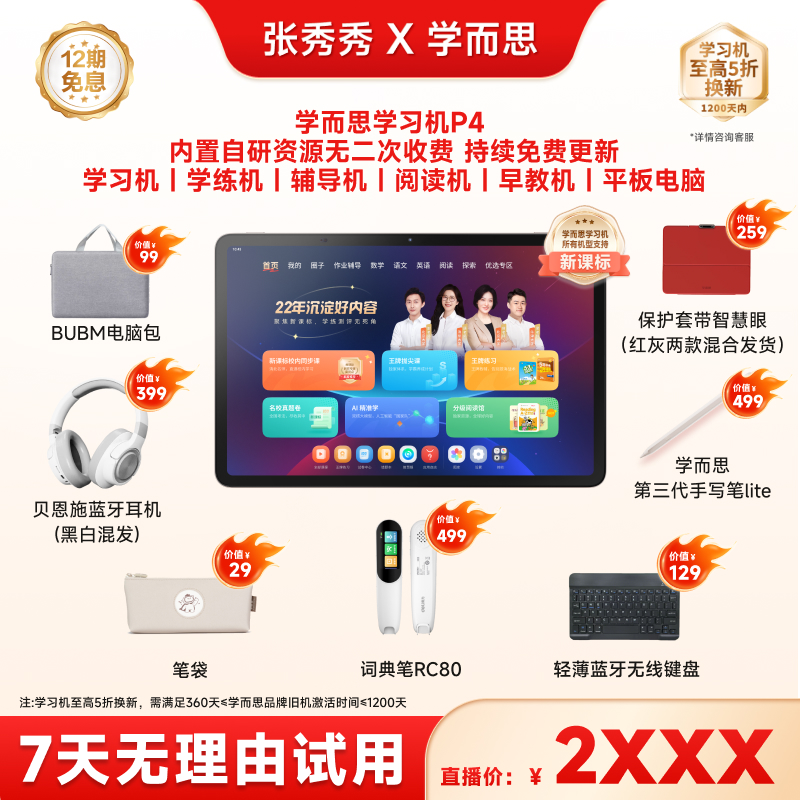 秀秀【学而思】学习机P4 128G AI智能大屏专业好内容学习机.zp