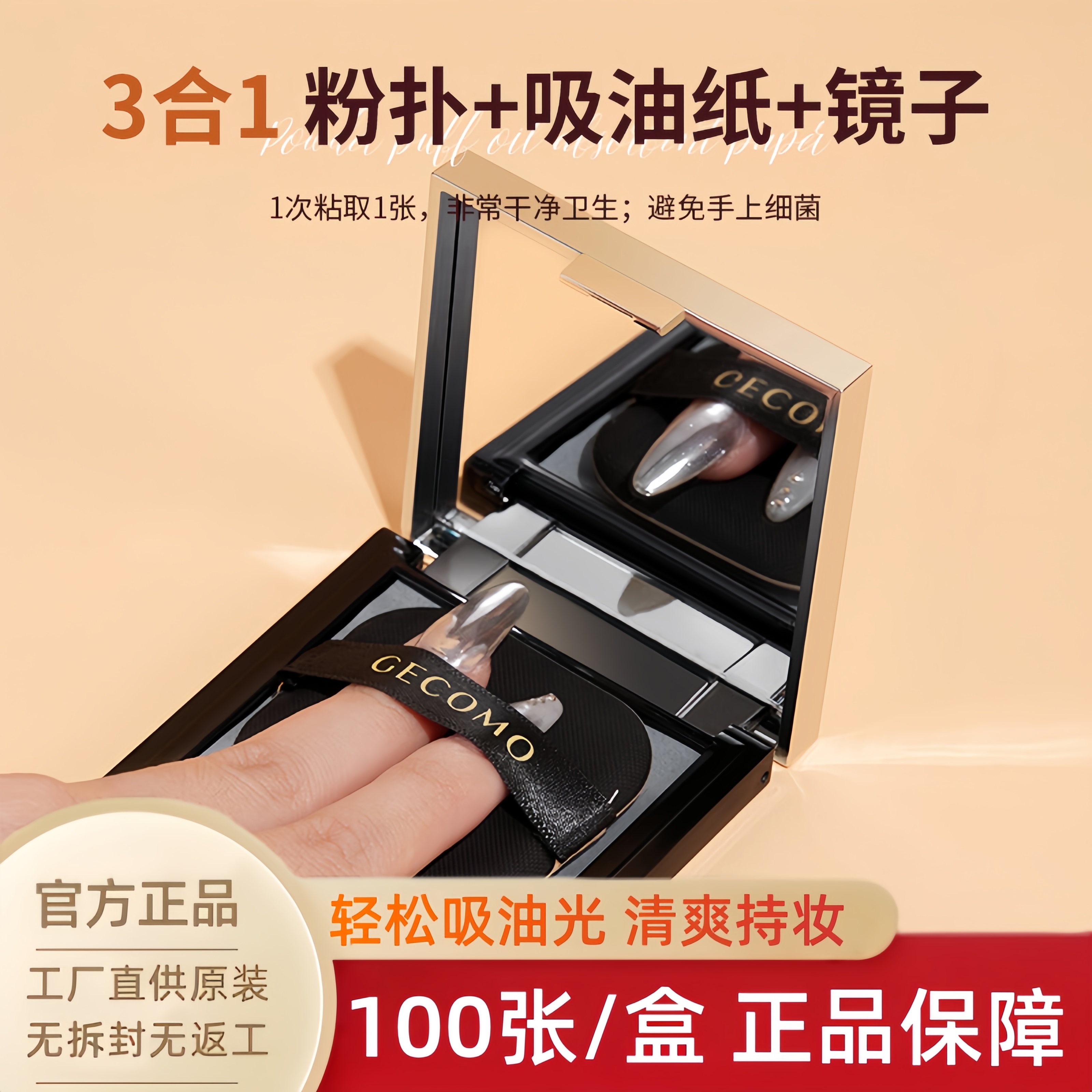 【旗舰正品】GECOMO柔焦净颜吸油纸 便携吸油面部控油清爽自带粉扑