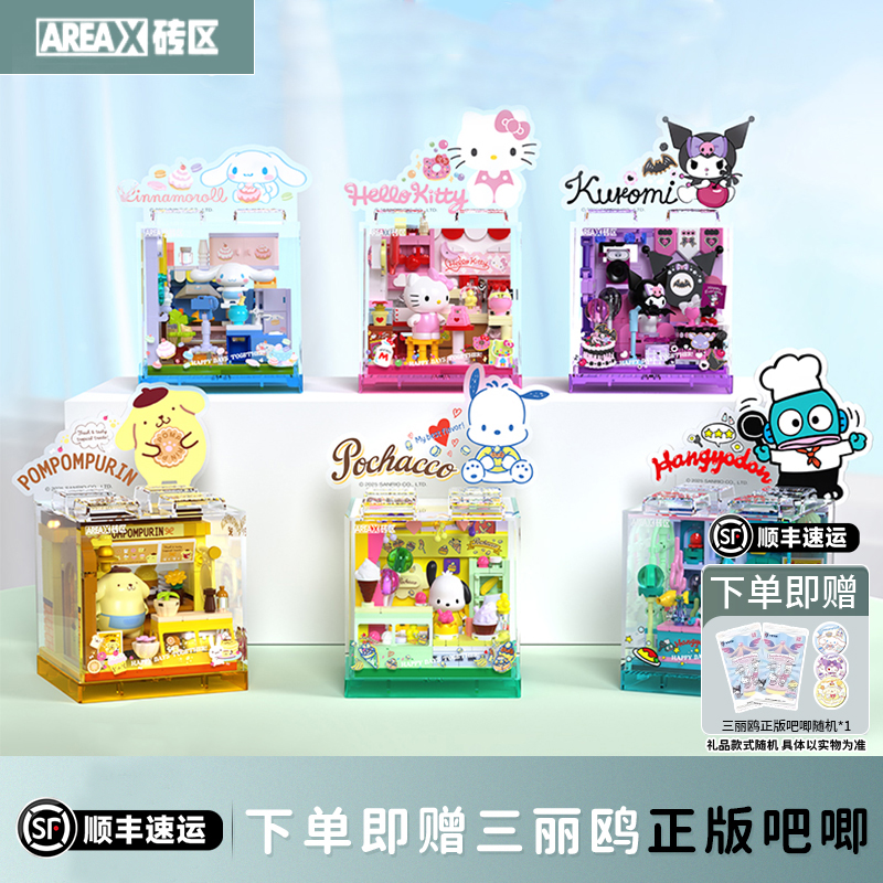 Areax砖区三丽鸥萌动小店益智拼装玩具模型女生中秋礼物