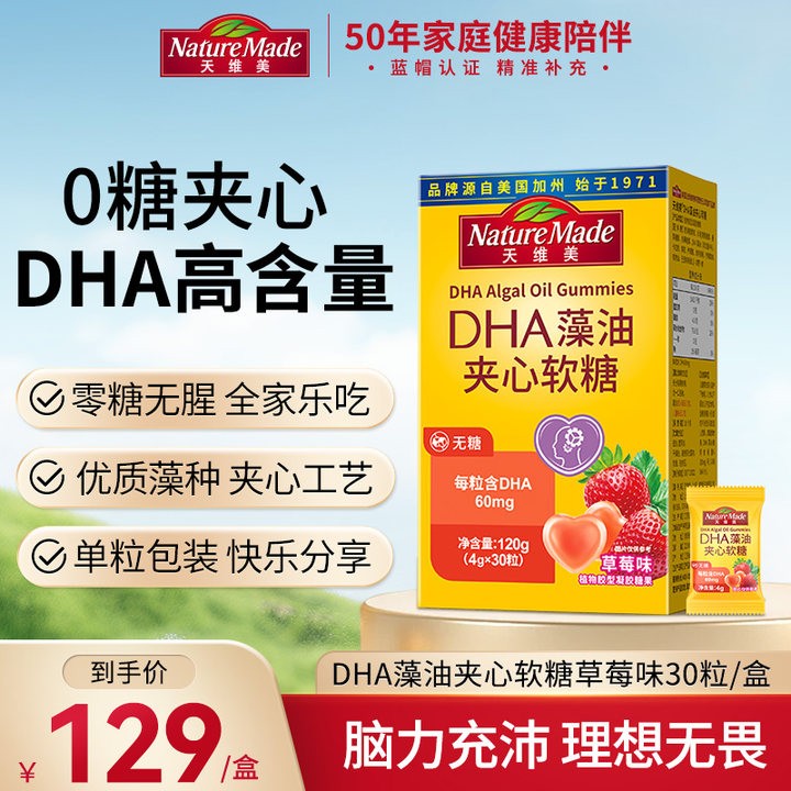 Nature Made/天维美美国 DHA帝斯曼藻油夹心软糖 草莓味 30粒 