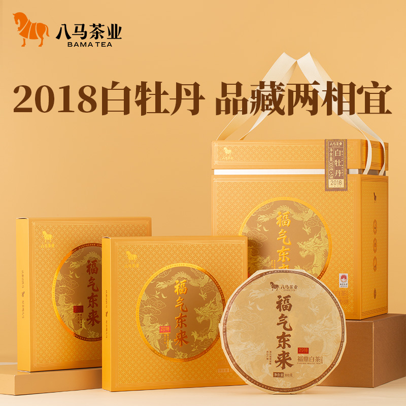 2018年份福鼎管阳产区白牡丹老白茶福气东来八马茶叶礼盒送长辈