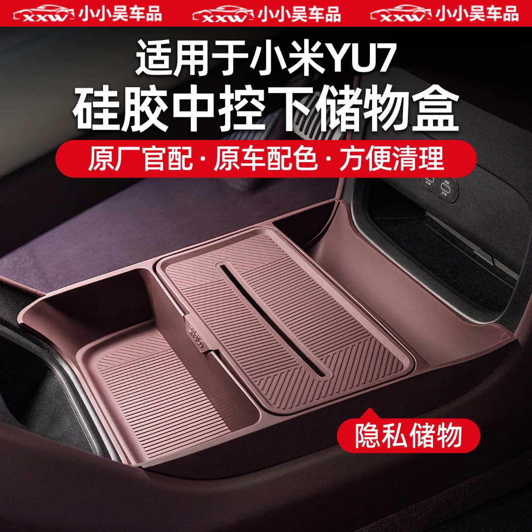 适用于小米YU7专用中控下储物盒硅胶垫收纳盒汽车内饰改装配件