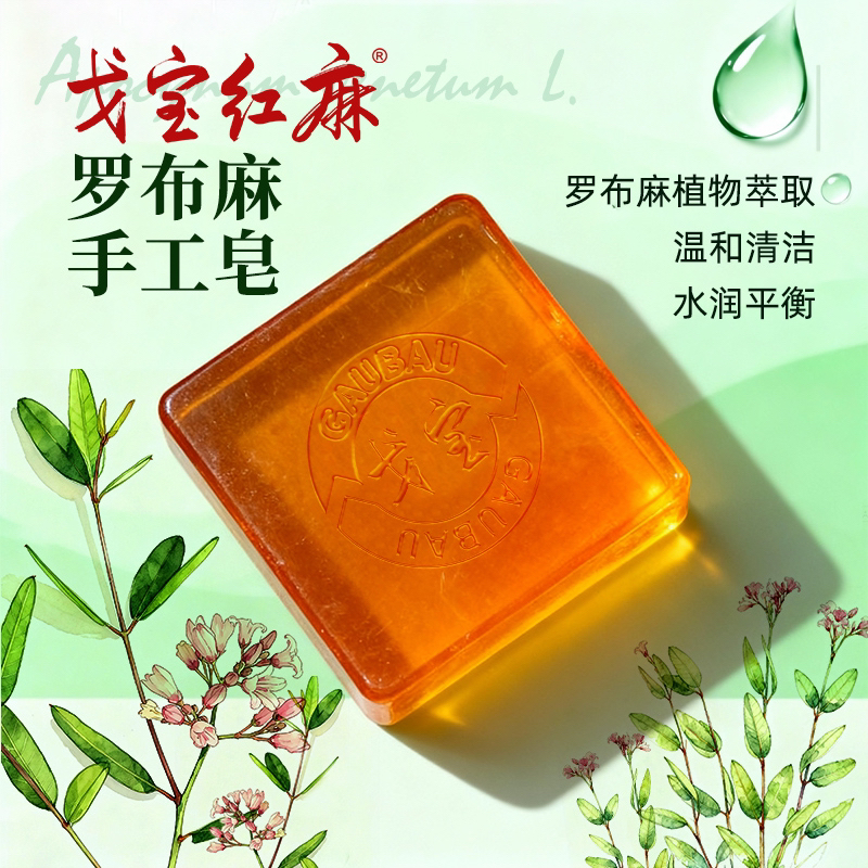 芃睿—罗布麻红麻手工皂润肤温和抗菌
