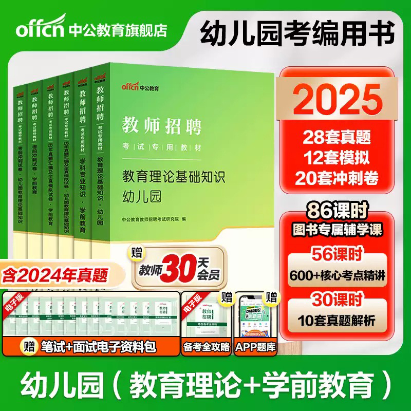 中公教育2025年幼儿园教师招聘幼师招教编制考试教材历年冲刺学前