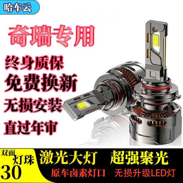 【奇瑞】艾瑞泽357LED大灯泡瑞虎5X3X风云2E3E578旗云远近光改装亮
